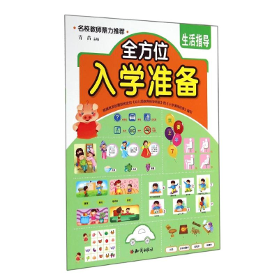 醉染图书生活指导/入学准备9787501581283