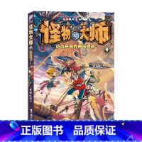 [正版]怪物大师9 远古巨兽的断齿迷踪 雷欧幻像著儿童科幻冒险故事书籍9 接力出版社