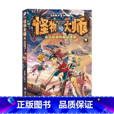 [正版]怪物大师9 远古巨兽的断齿迷踪 雷欧幻像著儿童科幻冒险故事书籍9 接力出版社