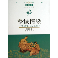 正版新书]文化中国·边缘话题(Ⅲ):挚诚情缘·千古遗恨《长生殿》
