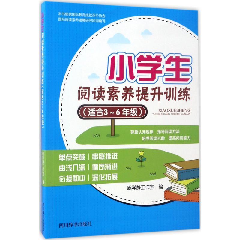 正版新书]小学生阅读素养提升训练:适合3~6年级周学静工作室978
