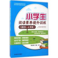 正版新书]小学生阅读素养提升训练:适合3~6年级周学静工作室978