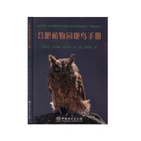 正版新书]合肥植物园观鸟手册吴翠珍9787521902594