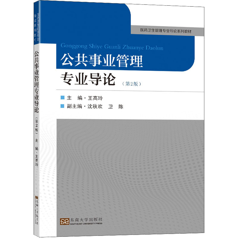 正版新书]公共事业管理专业导论(第2版)王高玲9787564198244