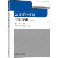 正版新书]公共事业管理专业导论(第2版)王高玲9787564198244