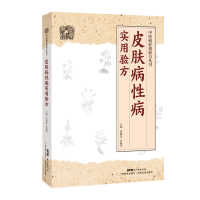 正版新书]皮肤病性病实用验方郭桃美9787535971180