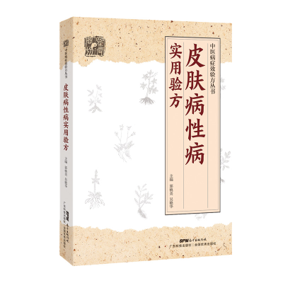 正版新书]皮肤病性病实用验方郭桃美9787535971180