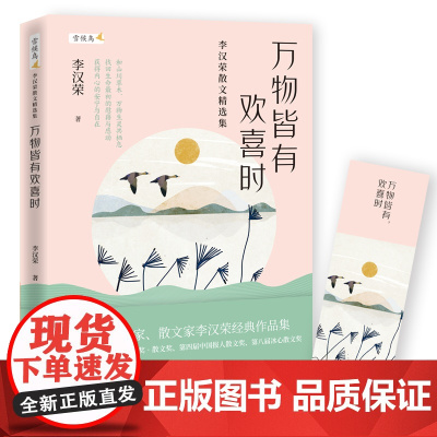 万物皆有欢喜时 李汉荣散文精选集 温润文字读来静心 值得收藏的名家散文 李汉荣经典作品集和山川草木万物生灵共栖息