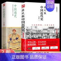 [正版]中国近代史蒋廷黻插图增强版+中国通史吕思勉 历史通史故事中华上下五千年抗战史中国大历史书籍类读物