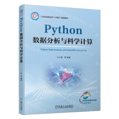 [N]Python数据分析与科学计算(工业和信息化部十四五规划教材)-9787111742586