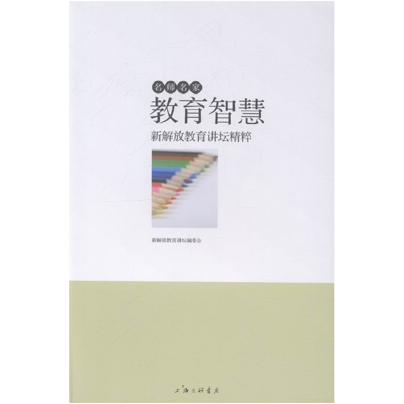 正版新书]名师名家教育智慧:新解放教育讲坛精粹裘新97875426446