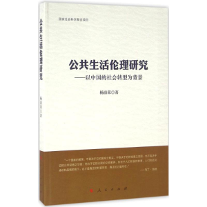 醉染图书公共生活伦理研究9787010155036