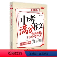 满分作文 初中通用 [正版]中考满分作文备考2024初中作文素材大全模板 范文精选七八九年级高分训练 初一初三同步人教写