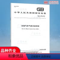 [正版] GB/T 14194-2017 压缩气体气瓶充装规定(代替GB 14194-2006 气体气瓶充装规定