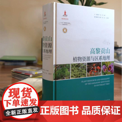 《高黎贡山植物资源与区系地理》92岁植物学家领衔 30年成果汇聚 主编 :李恒、李嵘 学术著作聚焦