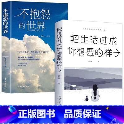 [正版]不抱怨的世界+把生活过成你想要的样子 2册励志成功书籍人生哲理自我实现 正能量青春文学自我消除负面情绪 心态调