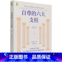 [正版]书店 书籍自尊的六大支柱 纳撒尼尔 布兰登 自尊焦虑抑郁依赖症羞耻感 女性自尊积极心理学个人励志书籍