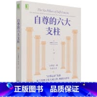 [正版]书店 书籍自尊的六大支柱 纳撒尼尔 布兰登 自尊焦虑抑郁依赖症羞耻感 女性自尊积极心理学个人励志书籍