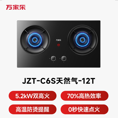万家乐燃气灶[小飓风C6S]5.2kw大火力台嵌两用70%高热效率高温防烫天然气灶
