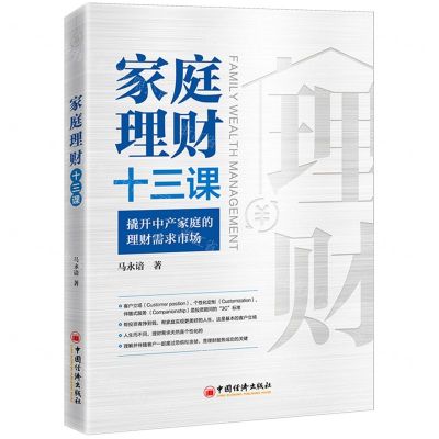 [N]家庭理财十三课(撬开中产家庭的理财需求市场)-9787513668132