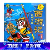 西游记·大闹天宫 小学通用 [正版]注音版西游记大闹天宫真假美猴王三打白骨精降妖盘丝洞4四册传统经典名著原创绘本