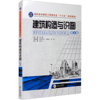 [M]建筑构造与识图 第2版-9787548707967