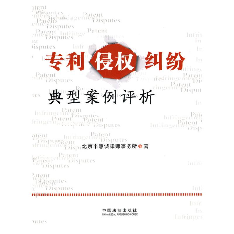 正版新书]专利侵权纠纷典型案例评析北京市惠诚律师事务所 著978