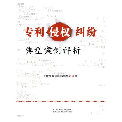 正版新书]专利侵权纠纷典型案例评析北京市惠诚律师事务所 著978
