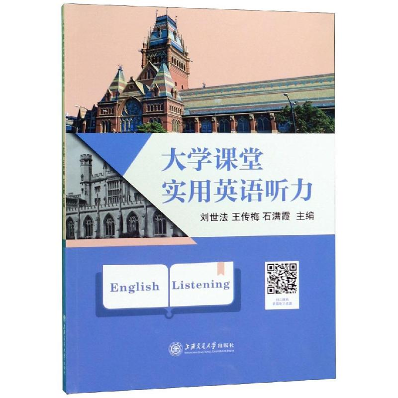 正版新书]大学课堂实用英语听力刘世法王传梅石满霞 著978731321
