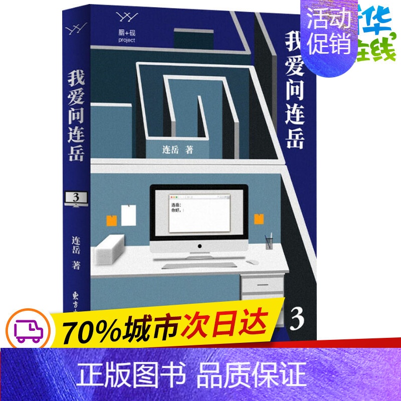 [正版]我爱问连岳 3 连岳 著 两性健康文学 书店图书籍 上海东方出版中心