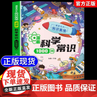 [抖音同款]漫画 画科学常识1000问正版儿童趣味百科全书知识一千问儿童初中生小学生课外必备背青少年幼儿科普认知启蒙书籍