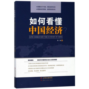 [M]如何看懂中国经济?-9787222169586