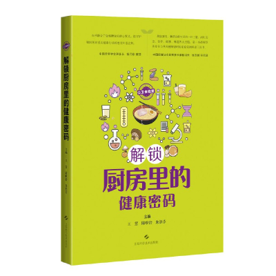 醉染图书公卫食验室:解锁厨房里的健康密码9787547858332