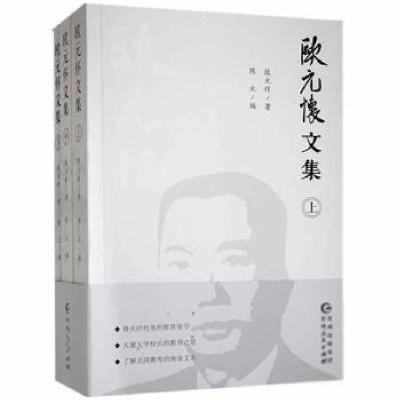 正版新书]欧元怀文集欧元怀贵州人民出版社9787221150677龙诚书