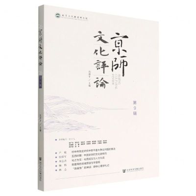 [N]京师文化评论(第9辑)-9787522806136