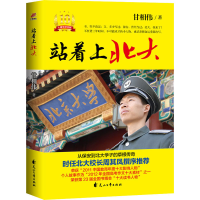 正版新书]站着上北大(10周年纪念版)甘相伟9787551161978
