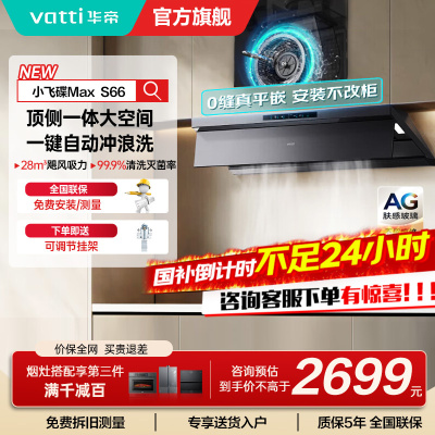华帝(VATTI)[小飞碟Max]国家补贴20%超薄平嵌欧式顶侧一体28风量变频大吸力自清洁脱排抽油烟机 i11S66