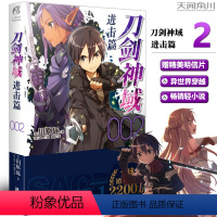 [正版] 《刀剑神域 进击篇2》轻小说 川原砾著 abec绘 漫画网游冒险动漫动画小说 日本动漫轻小说书 天