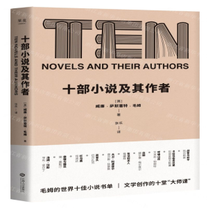 [M]十部小说及其作者-9787210113621