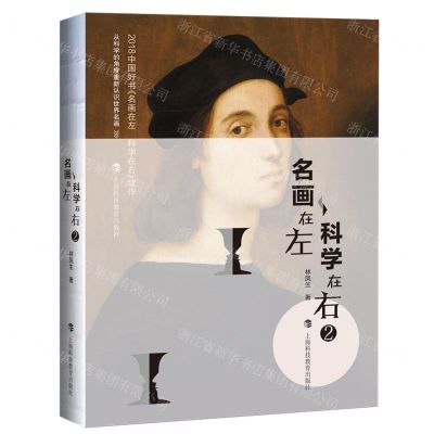 [N]名画在左科学在右(2)-9787542878670