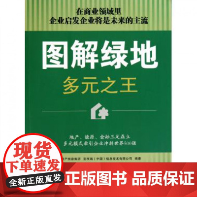 图解绿地多元之王