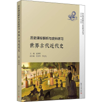 [M]历史课标解析与史料研习 世界古代近代史-9787309137811