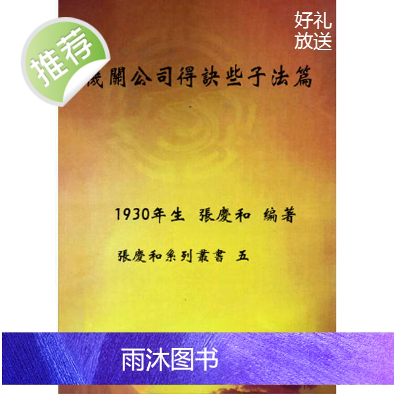 张庆和系列丛书之5 机关公司得诀些子法篇 张庆和 著 瑞成
