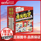 【央视网】爆笑数学 全套11册 小学生漫画书数学 卢声怡著 三年级课外书读物 四五六年级关于数学的故事书 小学数学思维训