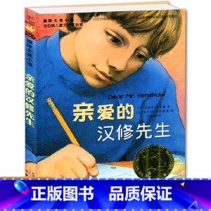[正版]亲爱的汉修先生新蕾出版社书 贝芙莉小学生课外阅读书籍 三四年级课外书 儿童文学 课外书10-15岁 书籍