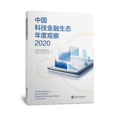 中国科技金融生态年度报告(2020)