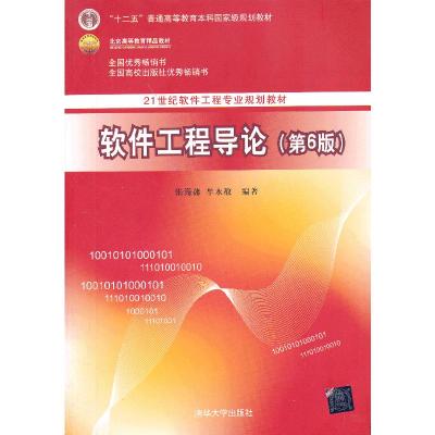 正版新书]软件工程导论(第6版)(21世纪软件工程专业规划教材
