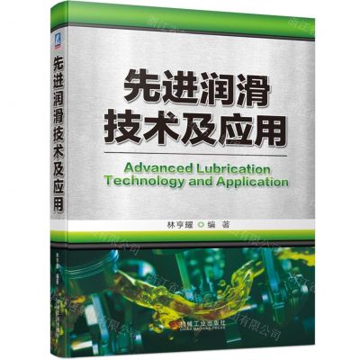 [N]先进润滑技术及应用(精)-9787111713272