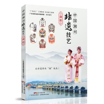 醉染图书中国潮州非遗技艺:潮剧9787535978103