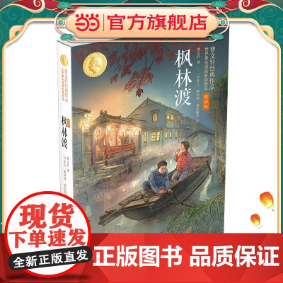 枫林渡:曹经典作品世界著名插画家插图版(朗读版)